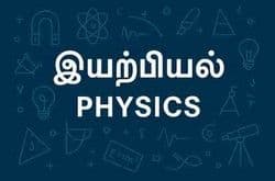 இயற்பியல்  (Physics)