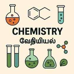 ро╡рпЗродро┐ропро┐ропро▓рпН (Chemistry)